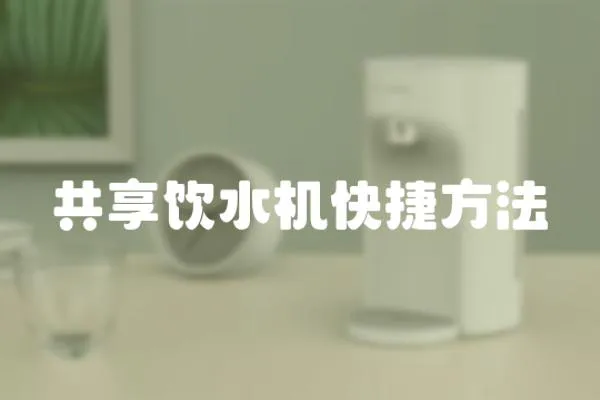 共享飲水機快捷方法
