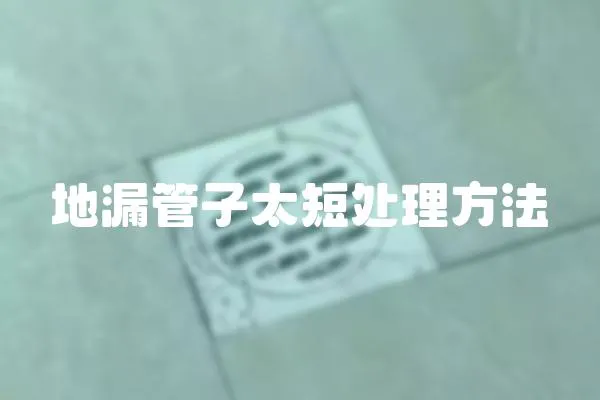 地漏管子太短處理方法