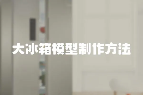 大冰箱模型制作方法