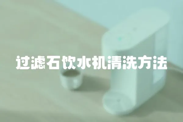過濾石飲水機清洗方法