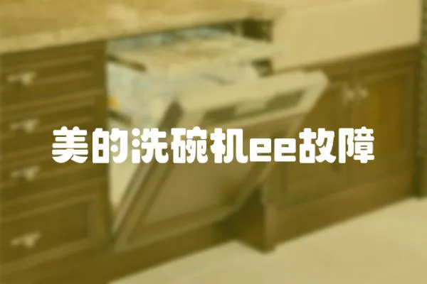 美的洗碗機(jī)ee故障