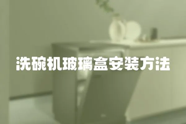 洗碗機(jī)玻璃盒安裝方法