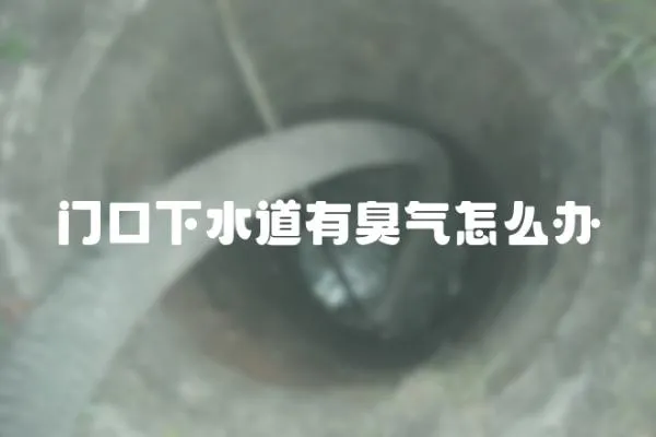 門口下水道有臭氣怎么辦