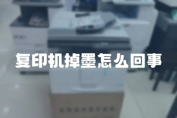 復印機掉墨怎么回事