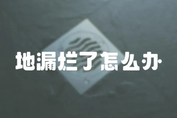 地漏爛了怎么辦