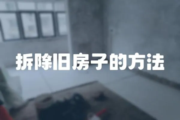 拆除舊房子的方法