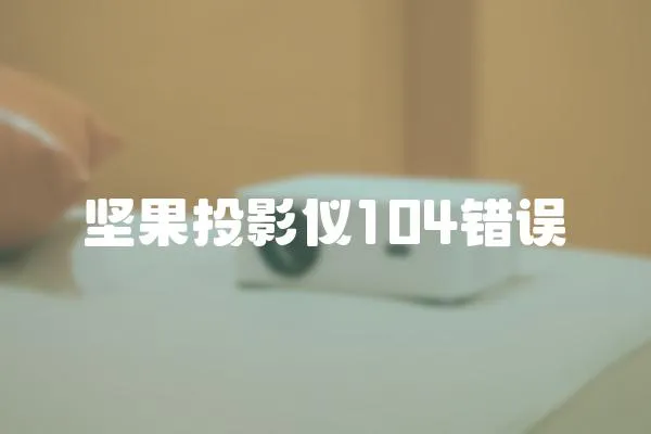 堅果投影儀104錯誤