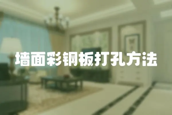 墻面彩鋼板打孔方法