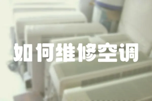 如何維修空調