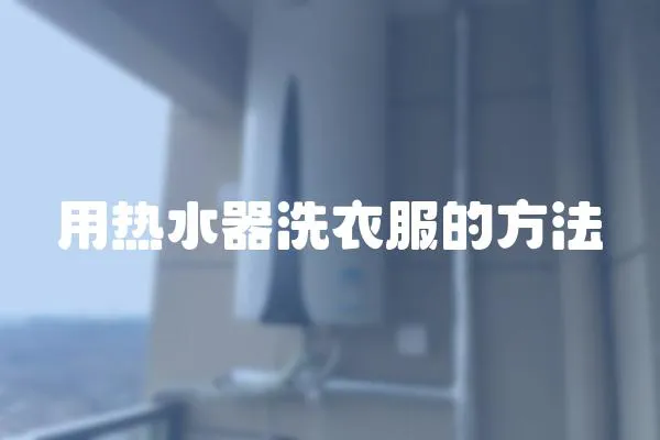 用熱水器洗衣服的方法