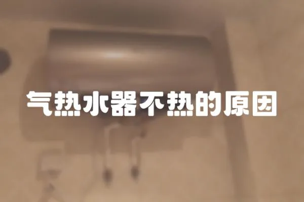 氣熱水器不熱的原因