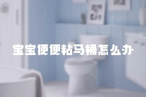 寶寶便便粘馬桶怎么辦