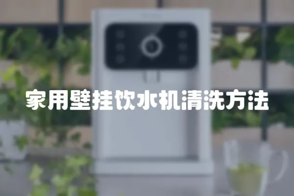 家用壁掛飲水機清洗方法
