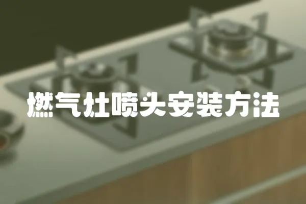 燃氣灶噴頭安裝方法