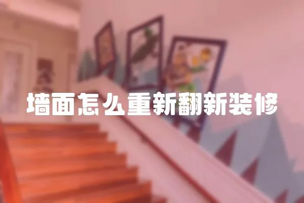 墻面怎么重新翻新裝修