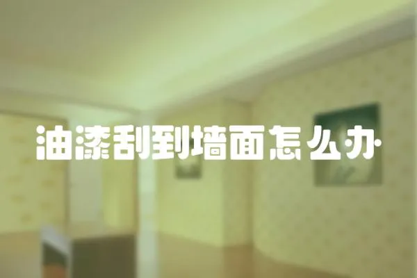油漆刮到墻面怎么辦