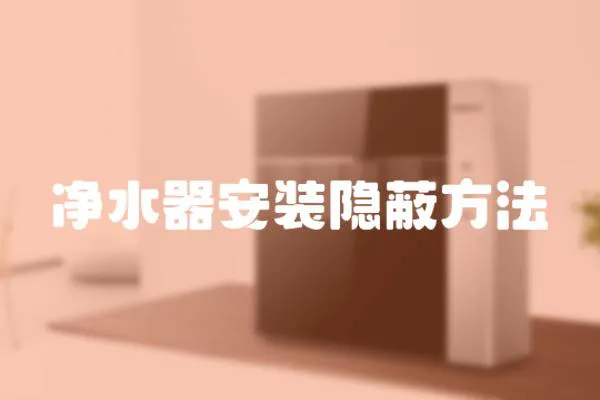 凈水器安裝隱蔽方法