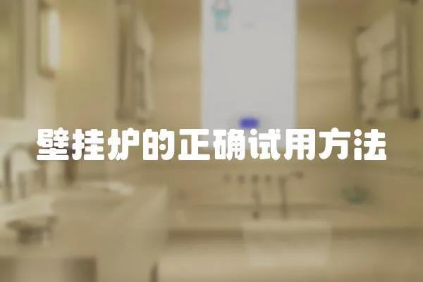 壁掛爐的正確試用方法