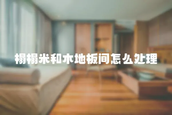 榻榻米和木地板間怎么處理