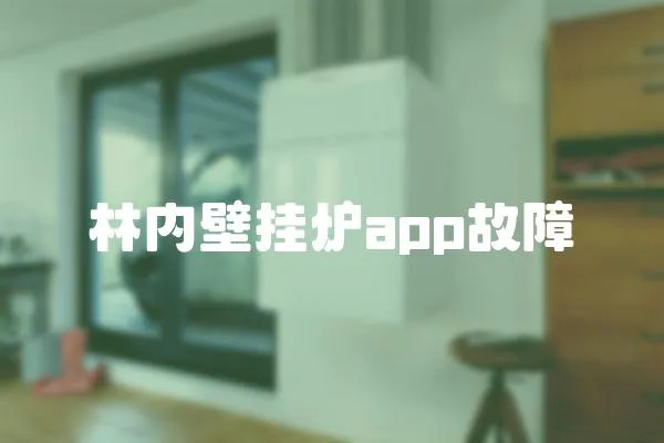 林內壁掛爐app故障