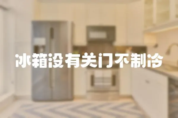 冰箱沒有關門不制冷