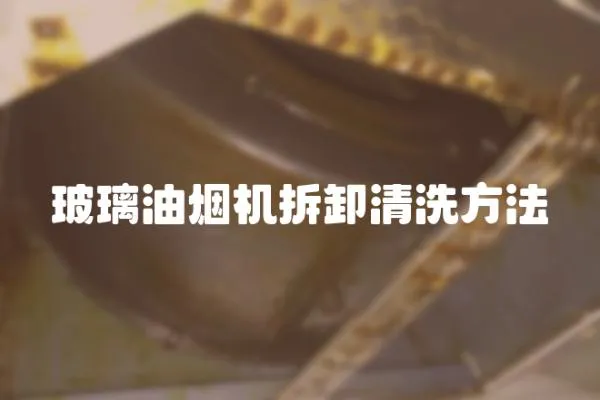 玻璃油煙機拆卸清洗方法