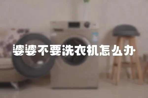 婆婆不要洗衣機怎么辦