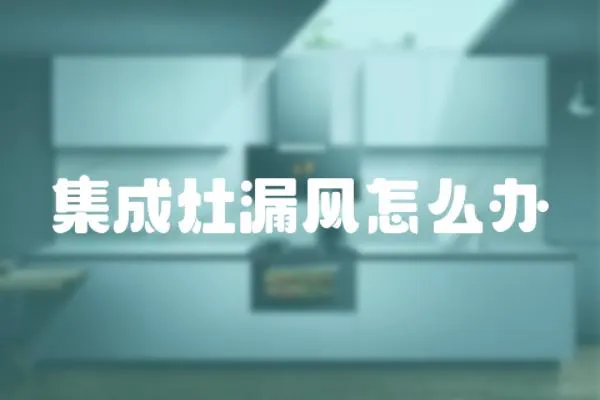 集成灶漏風怎么辦