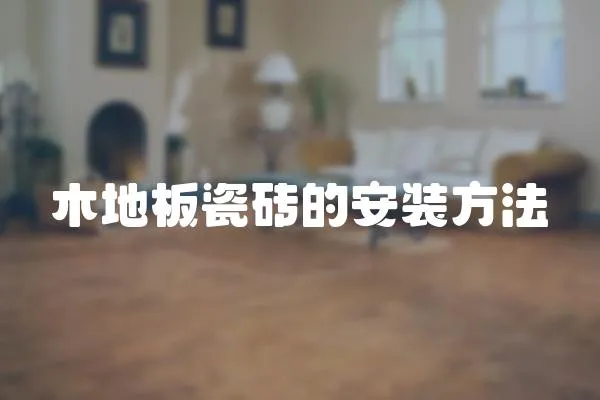 木地板瓷磚的安裝方法