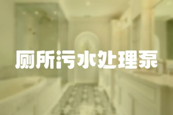 廁所污水處理泵