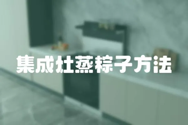 集成灶蒸粽子方法