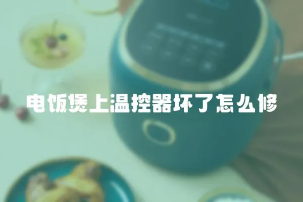電飯煲上溫控器壞了怎么修