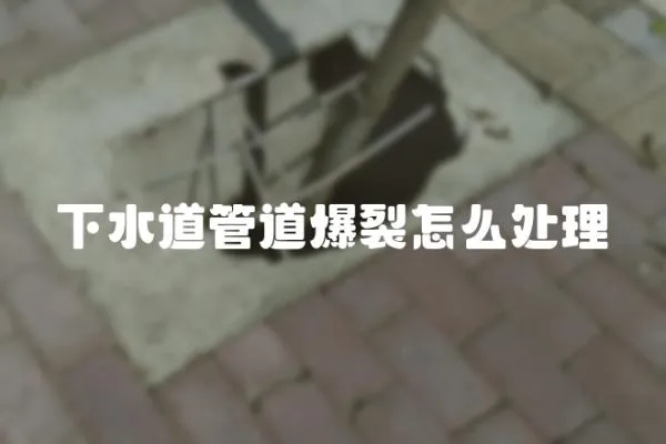 下水道管道爆裂怎么處理