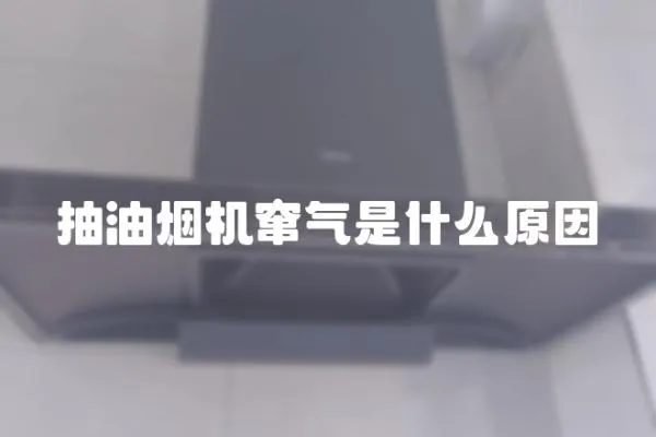 抽油煙機竄氣是什么原因