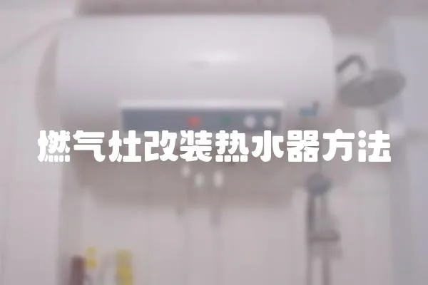 燃氣灶改裝熱水器方法