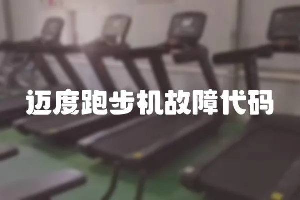 邁度跑步機故障代碼
