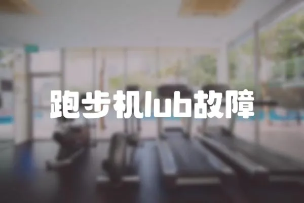 跑步機lub故障