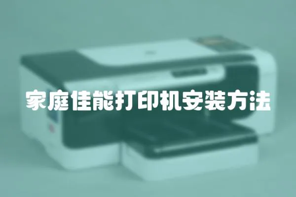 家庭佳能打印機安裝方法