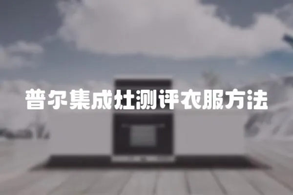 普爾集成灶測評衣服方法