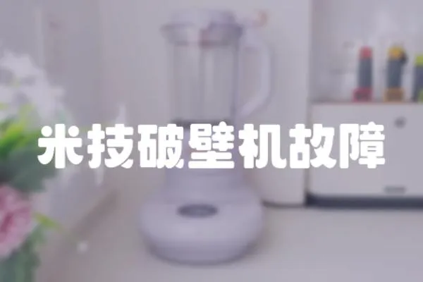 米技破壁機故障