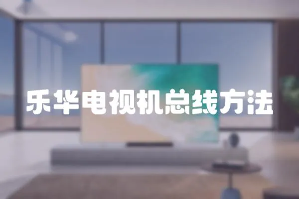 樂(lè)華電視機(jī)總線方法