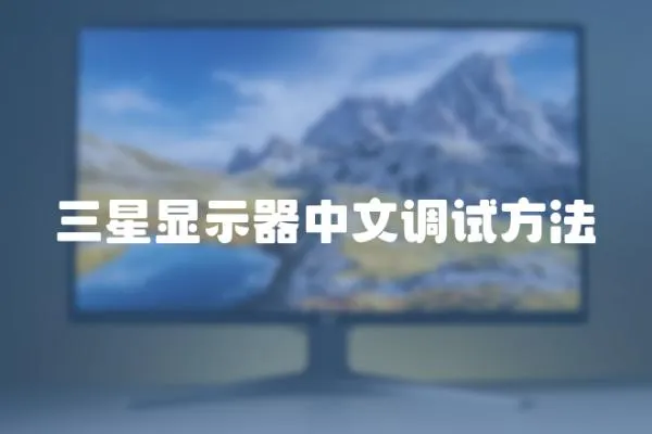 三星顯示器中文調試方法