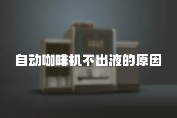自動咖啡機不出液的原因