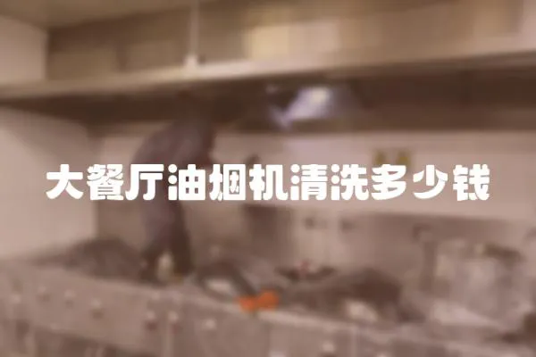 大餐廳油煙機清洗多少錢