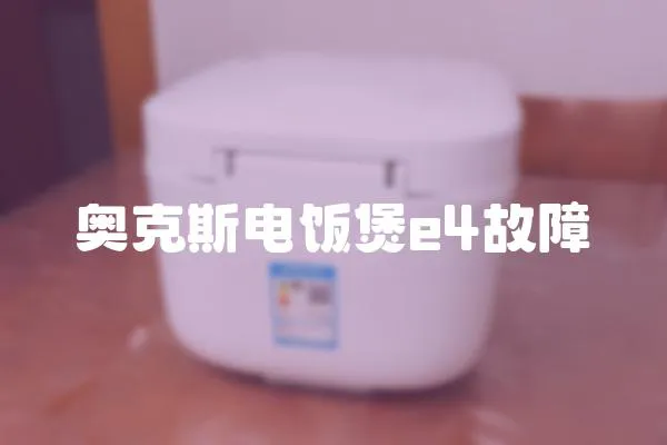 奧克斯電飯煲e4故障