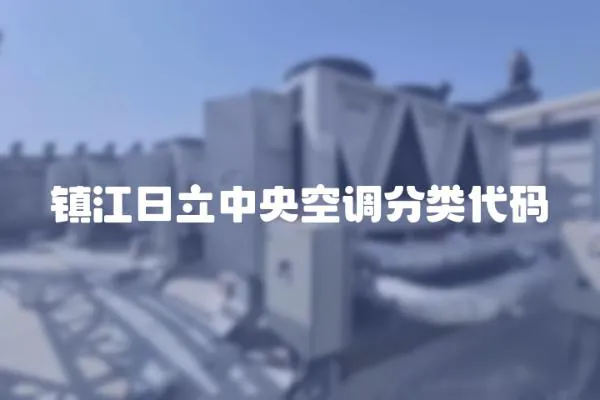 鎮江日立中央空調分類代碼