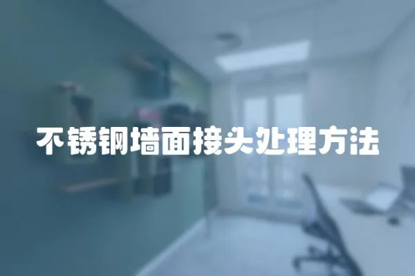 不銹鋼墻面接頭處理方法