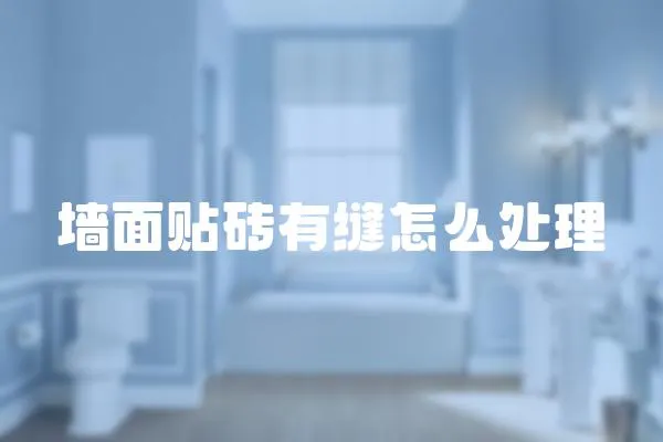 墻面貼磚有縫怎么處理