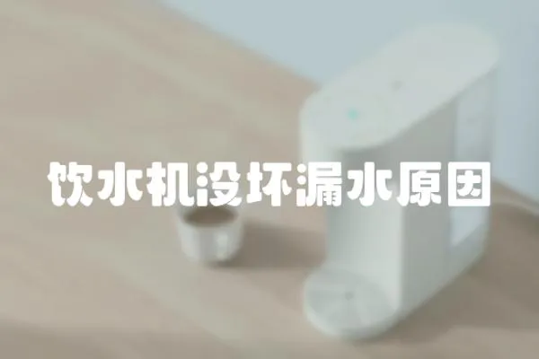 飲水機沒壞漏水原因