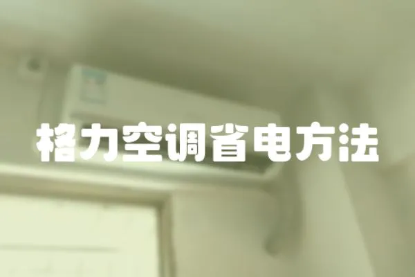格力空調省電方法